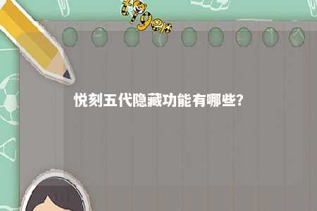 悦刻五代隐藏功能有哪些？ 